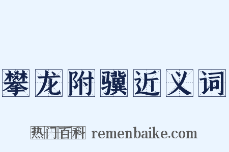 攀龙附骥近义词是什么意思的图片